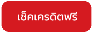 askmegood ปุ่มเช็คเครดิตฟรี กดรับสิทธิ์และตรวจสอบโบนัสทันที