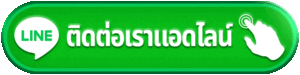 askmegood ติดต่อเราแอดไลน์ บริการลูกค้าและซัพพอร์ตตลอด 24 ชั่วโมง