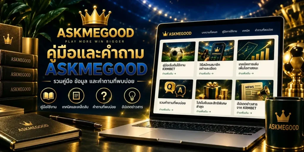 askmegood ศูนย์รวมคู่มือการใช้งาน เทคนิคการเล่น และคำถามที่พบบ่อย