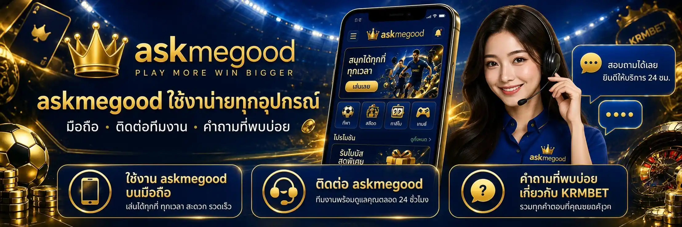 askmegood ทางเข้าเล่นบนมือถือ ใช้งานง่าย ติดต่อทีมงานซัพพอร์ตได้ตลอด 24 ชั่วโมง