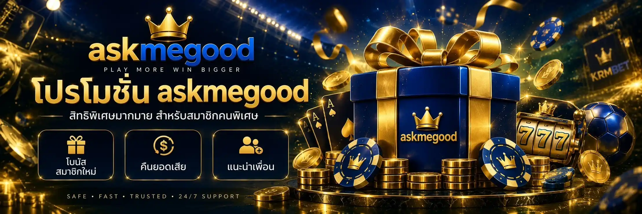โปรโมชั่น askmegood รวมสิทธิพิเศษสุดคุ้ม ทั้งโบนัสสมาชิกใหม่ คืนยอดเสีย และแนะนำเพื่อน