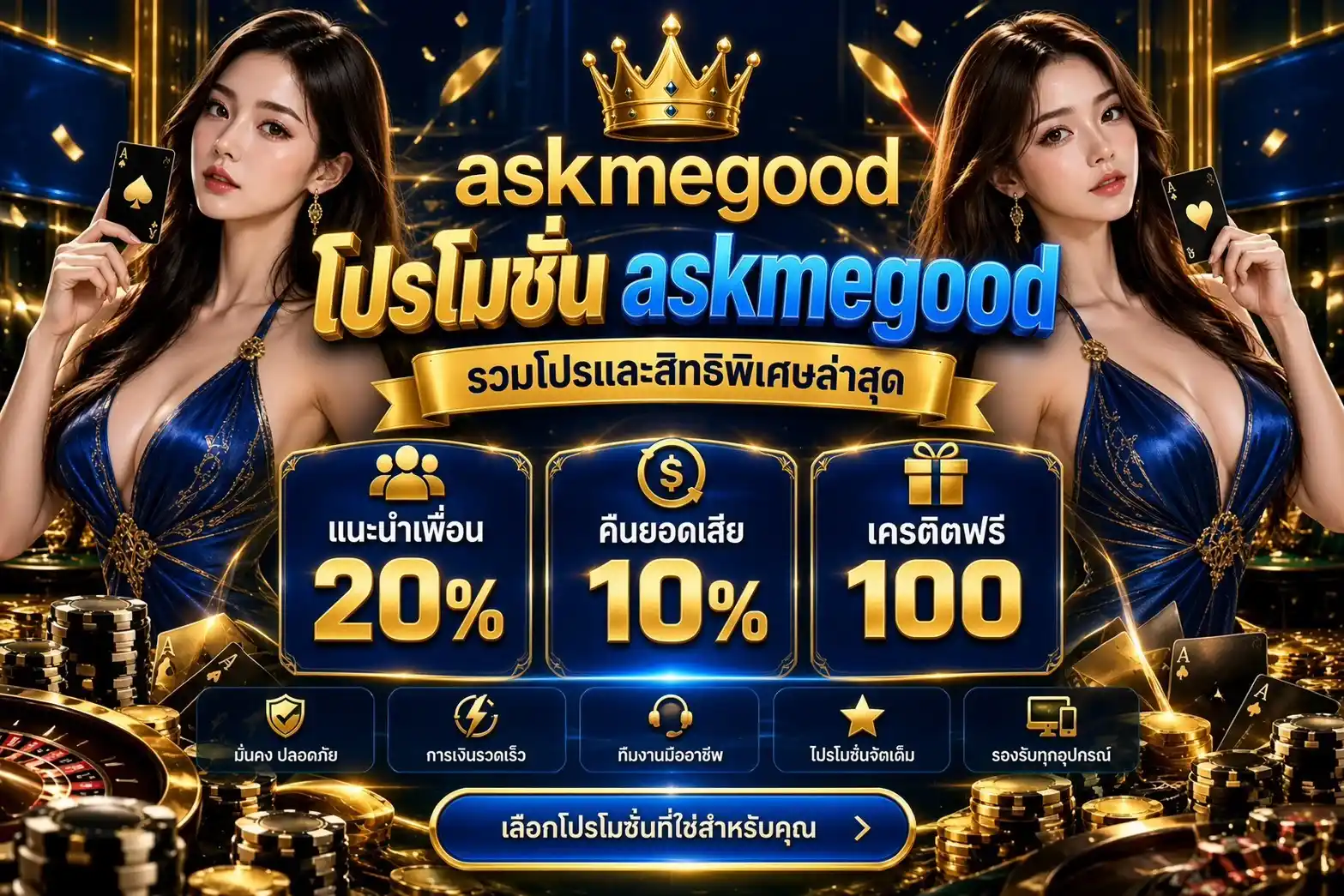 askmegood รวมโปรโมชั่นล่าสุด เครดิตฟรี 100 คืนยอดเสีย 10% แนะนำเพื่อนรับ 20%