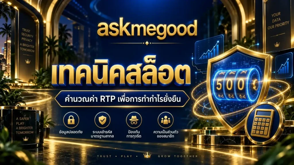 askmegood รวมเทคนิคสล็อต คำนวณค่า RTP เพื่อการทำกำไรอย่างยั่งยืน ปลอดภัย 100%