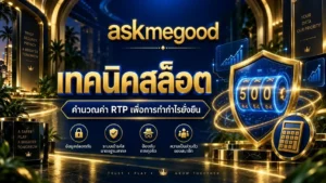 askmegood รวมเทคนิคสล็อต คำนวณค่า RTP เพื่อการทำกำไรอย่างยั่งยืน ปลอดภัย 100%