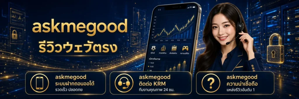 askmegood รีวิวเว็บตรง ระบบฝากถอนออโต้ รวดเร็ว มั่นคง น่าเชื่อถืออันดับ 1
