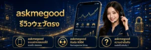 askmegood รีวิวเว็บตรง ระบบฝากถอนออโต้ รวดเร็ว มั่นคง น่าเชื่อถืออันดับ 1